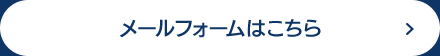 メールフォームはこちら