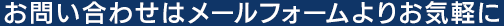 お問い合わせはお電話かメールでお気軽に