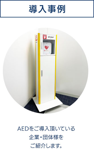 導入事例