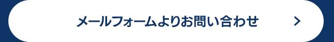 メールフォームはこちら