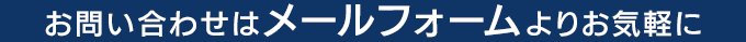 お問い合わせはお電話かメールでお気軽に
