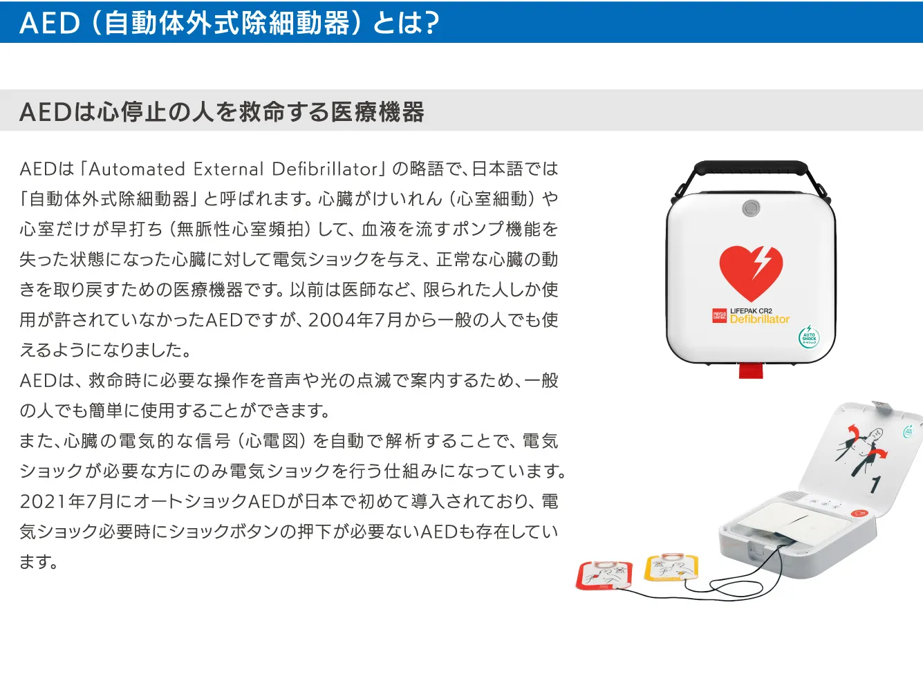 AEDについて