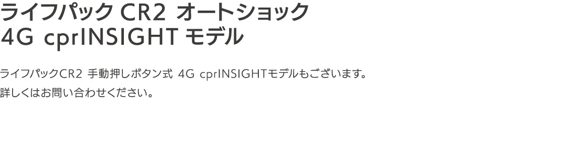 ライフパックCR2 オートショック4G cprINSIGHTモデル