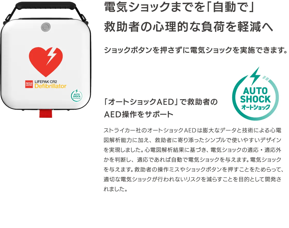 電気ショックまでを「自動で」救助者の心理的な負荷を軽減へ