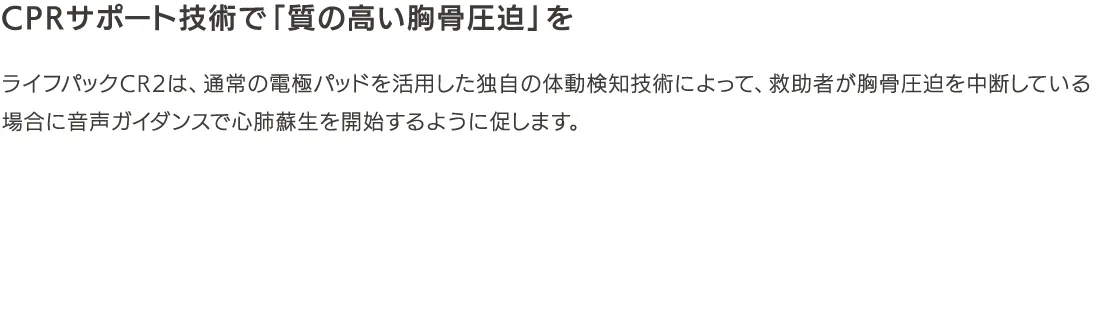 CPRサポート技術で「質の⾼い胸⾻圧迫」を