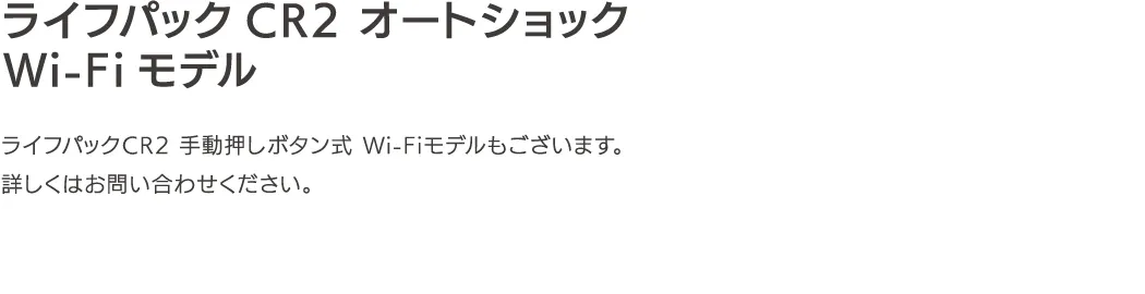 ライフパックCR2 オートショックWi-Fiモデル