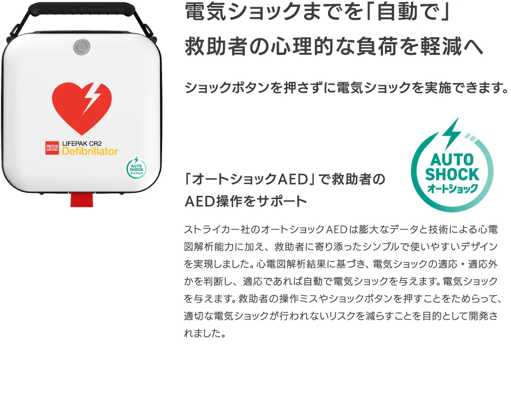 電気ショックまでを「自動で」救助者の心理的な負荷を軽減へ