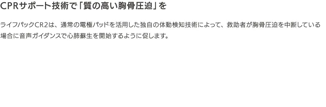CPRサポート技術で「質の⾼い胸⾻圧迫」を