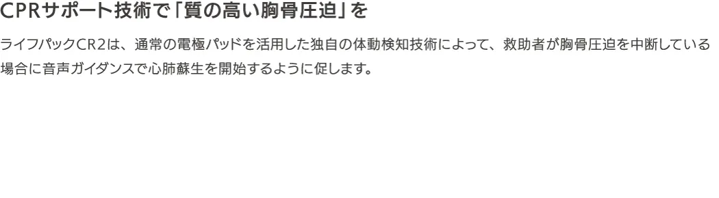 ライフパックCR2除細動器LIFELINKcentralTM AEDプログラムマネージャ対応