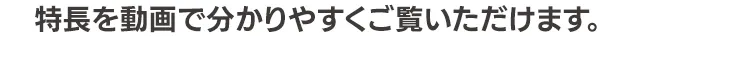 特徴を動画で分かりやすく