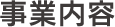 事業内容