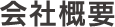 会社概要