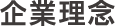 企業理念