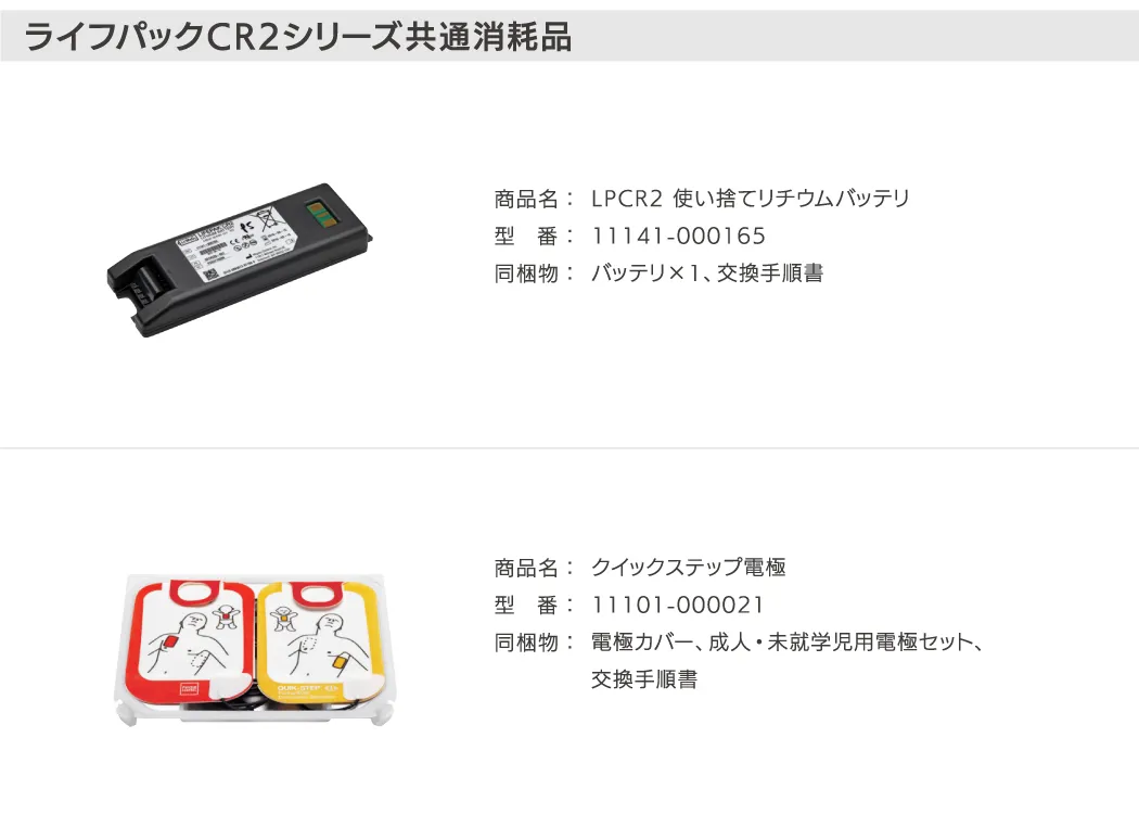 ライフパックCR2シリーズ共通消耗品